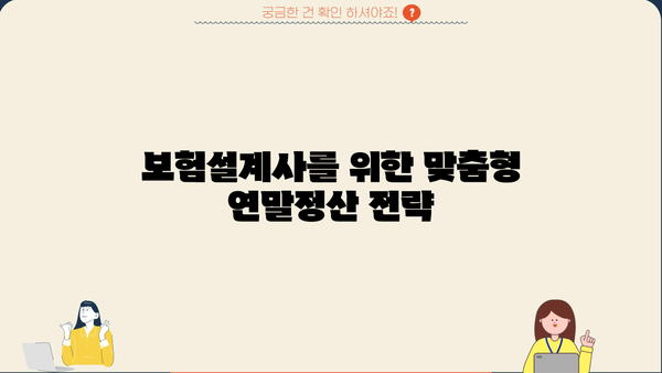 보험설계사 연말정산 완벽 가이드| 절세 팁 & 주요 항목 정리 | 연말정산, 소득공제, 세금, 보험설계사