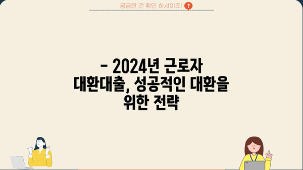 2024년 근로자 채무통합 대환대출 신청 완벽 가이드 | 자격 조건, 신청 방법, 주의 사항