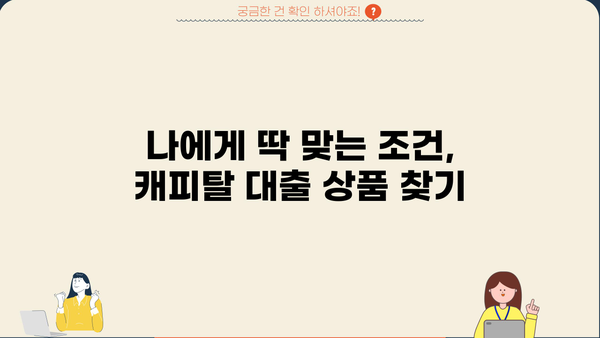 캐피탈 대출 쉽게 받는 곳 TOP 5| 2023년 최신 정보 | 비교분석, 신용등급, 금리, 조건
