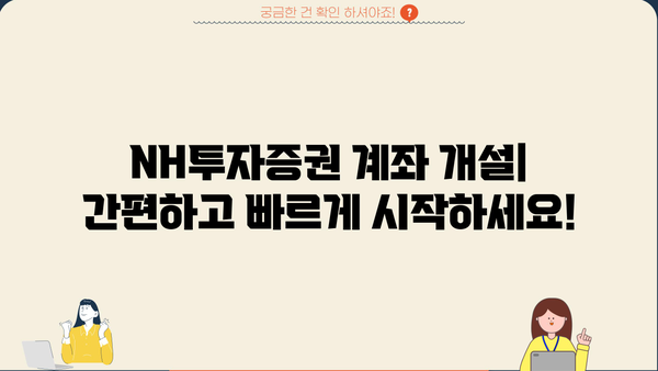 NH투자증권, 알아두면 쓸모 있는 정보 핵심 정리! | 투자 가이드, 계좌 개설, 수수료, 주식, 펀드