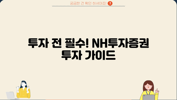 NH투자증권, 알아두면 쓸모 있는 정보 핵심 정리! | 투자 가이드, 계좌 개설, 수수료, 주식, 펀드