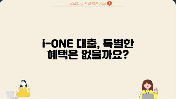 기업은행 i-ONE 소상공인대출 완벽 가이드| 자격, 한도, 우대금리, 혜택까지 한눈에! | 소상공인 대출, 기업은행, i-ONE 대출