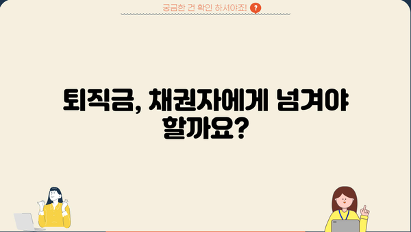 개인회생 중 퇴직금, 어떻게 받을 수 있을까요? | 개인회생, 퇴직금, 채권자, 법원