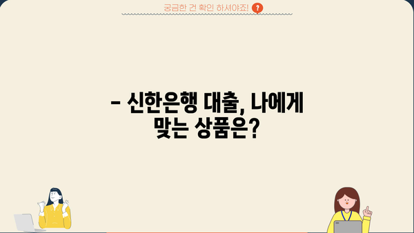 신한은행 직장인 신용대출 & 모바일 소액대출 신청 가이드 | 빠르고 간편하게 신청하세요!