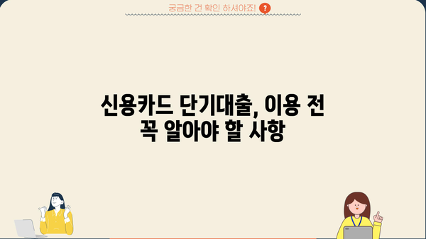 신용카드 단기대출, 현금서비스보다 나은 선택? | 신용카드 단기대출 비교, 장단점 분석, 이용 가이드