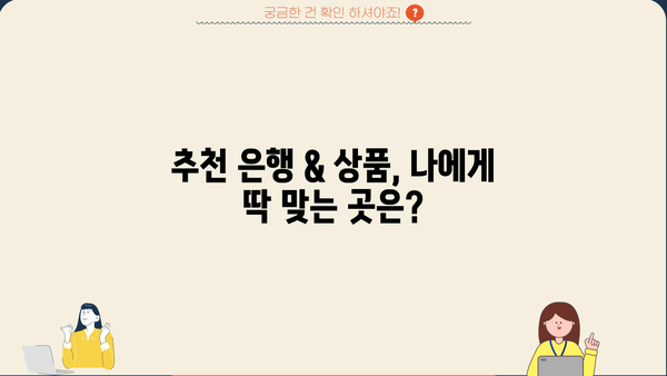 중금리 신용대출 비교 가이드| 금리, 조건, 추천 은행 한눈에 비교 | 은행연합회, 저축은행중앙회