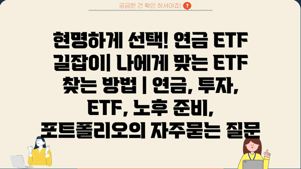 현명하게 선택! 연금 ETF 길잡이| 나에게 맞는 ETF 찾는 방법 | 연금, 투자, ETF, 노후 준비, 포트폴리오