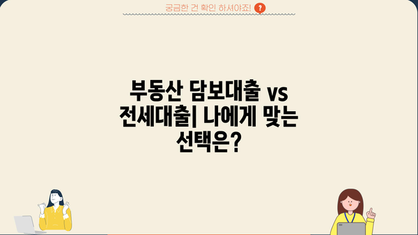 부동산 담보대출 vs 전세대출| 전세가율이 결정하는 나의 선택 | 주택 매매, 전세, 대출 비교, 금리, 부동산 시장 분석