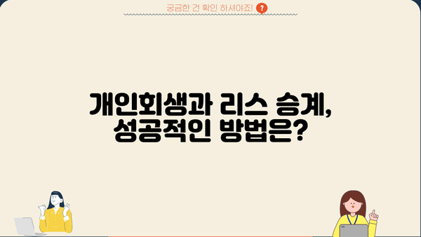 개인회생 중 리스 승계 가능할까요? | 개인회생, 리스, 승계, 자동차, 팁