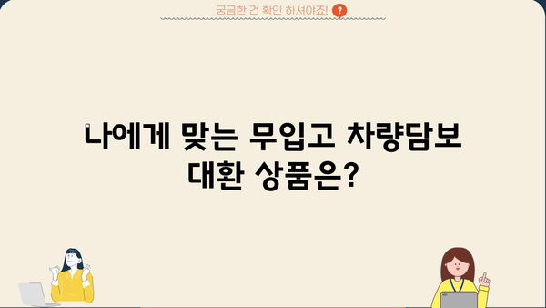 무입고 차량담보대환, 무직자도 가능할까? | 조건, 대상, 주의사항 완벽 정리