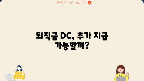 퇴직금 DC, 추가 지급 받을 수 있을까요? | 퇴직금, DC형 퇴직연금, 추가 지급, 퇴직금 계산, 퇴직금 규정