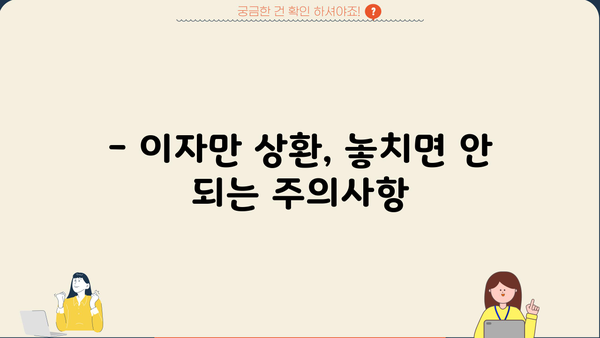대출 이자만 상환 가능할까요? | 이자만 상환 조건, 장단점, 주의사항 꼼꼼히 알아보기