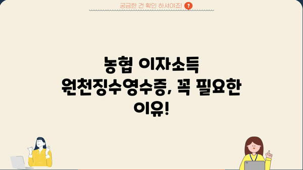 농협 이자소득 원천징수영수증 발급 방법| 간편하게 확인하고 받는 팁 | 농협, 이자소득, 원천징수, 영수증, 발급