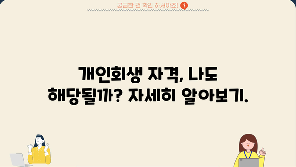 개인회생 자격, 나도 가능할까? | 개인회생 신청 자격 요건 완벽 가이드