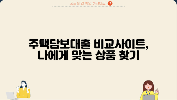 은행 주택담보대출 금리 비교| 1주택자 vs 2주택자, 한도 & 이자 & 중도상환수수료까지! | 주택담보대출, 금리 비교, 한도 조회, 이자 계산, 중도상환, 비교사이트
