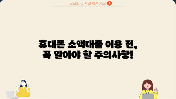 휴대폰 소액대출, 소개받고 진행해봤어요! 후기 공유합니다 | 소액대출, 후기, 경험, 장단점, 추천