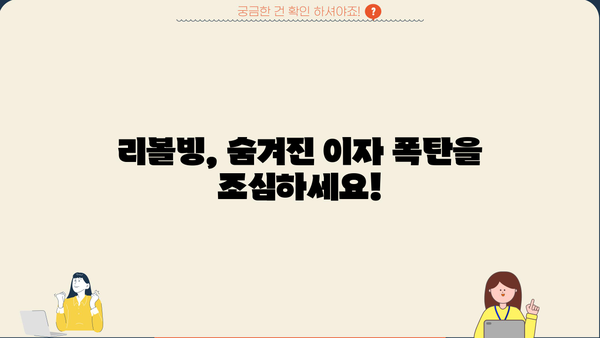 대출 리볼빙, 제대로 알고 이용하세요! | 리볼빙 이해, 장단점 비교, 주의 사항, 성공적인 활용 팁