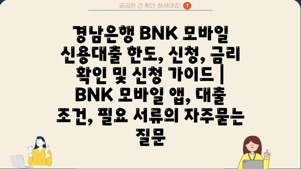 경남은행 BNK 모바일 신용대출 한도, 신청, 금리 확인 및 신청 가이드 | BNK 모바일 앱, 대출 조건, 필요 서류