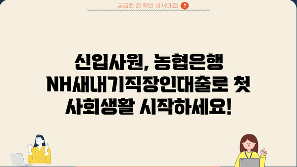 농협은행 NH새내기직장인대출 | 신입사원을 위한 맞춤 대출 혜택 안내 | 신입사원 대출, 직장인 대출, 금리 혜택, 대출 조건