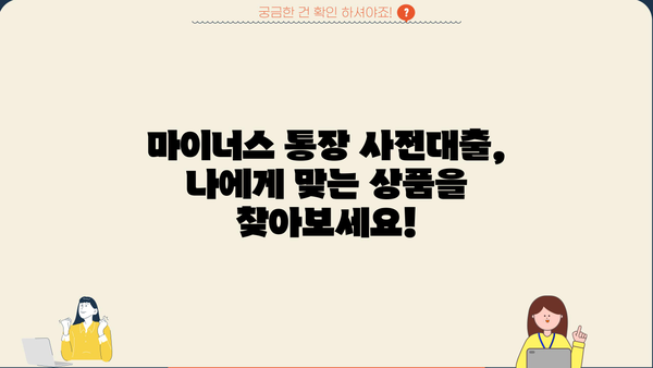 마이너스 통장 사전대출, 궁금한 모든 것을 파헤쳐 보세요! | 마이너스 통장, 사전대출, 신용대출, 대출 조건, 금리 비교