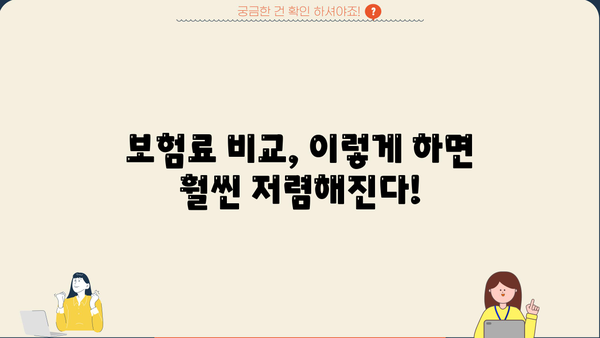 의료실손보험 가입, 똑똑하게 추천 받고 보험료 절약하세요! | 실손보험 추천, 보험료 비교, 가입 팁