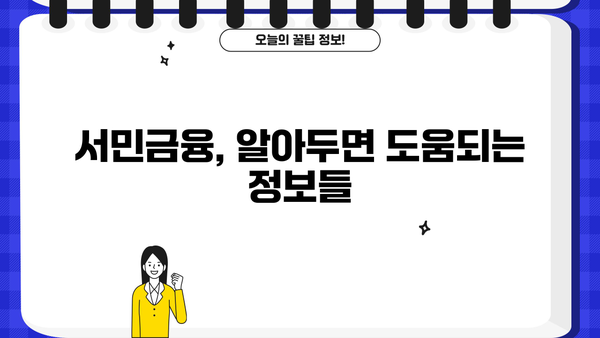 저소득층 서민대출 완벽 가이드| 금리, 한도, 조건, 종류 비교 | 서민금융, 대출상품, 신용대출, 저금리대출