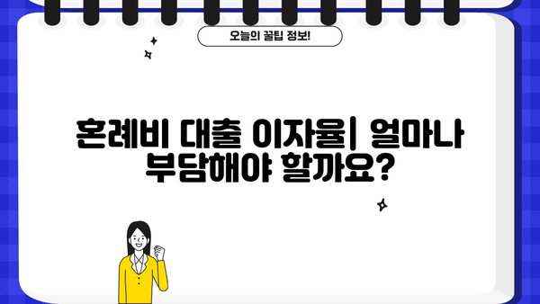 근로복지공단 혼례비 대출 상환 기간 알아보기 | 상환 방법, 이자율, 자격 조건 총정리