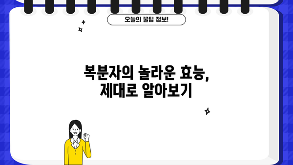 복분자의 모든 것| 효능, 씨앗유, 씨앗차, 생과, 산딸기, 부작용까지 | 복분자 효능, 복분자 씨앗유, 복분자 차, 복분자 부작용, 산딸기