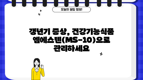 엠에스텐(MS-10) 엉겅퀴 백리향 복합추출물 효능| 여성 갱년기 증상 완화에 도움이 될까요? | 여성갱년기영양제, 갱년기 증상, 건강기능식품