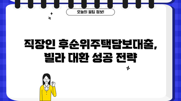 직장인 후순위주택담보대출 빌라 대환, 한도와 금리 실제 사례 비교 분석 | 대환대출, 금리 비교, 한도 계산