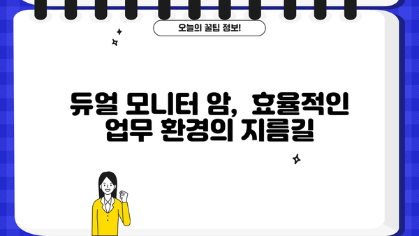 거북목 증후군 예방과 효율적인 업무 환경을 위한 듀얼 모니터 암 설치 가이드 | 거북목, 듀얼 모니터,  ergonomic, 건강