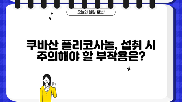 쿠바산 폴리코사놀 효능 5가지| 복용법 & 부작용 완벽 가이드 | 건강, 콜레스테롤, 심혈관 건강