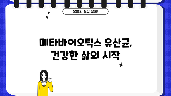 메타바이오틱스 유산균 효능| 5세대 유산균의 놀라운 효과 | 장 건강, 면역력, 소화 개선