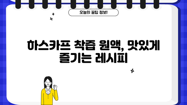 만성피로, 하스카프 착즙 원액으로 이겨내세요! | 하스카프 효능, 만성피로 증상 완화, 착즙 방법, 레시피