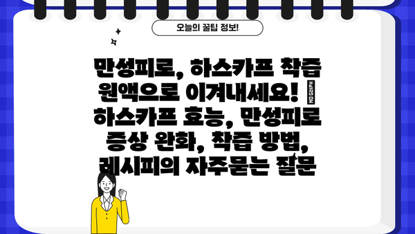 만성피로, 하스카프 착즙 원액으로 이겨내세요! | 하스카프 효능, 만성피로 증상 완화, 착즙 방법, 레시피