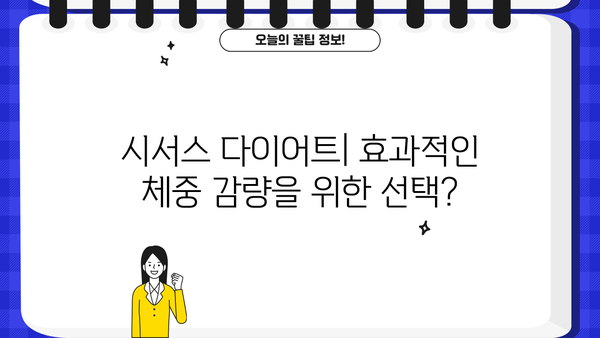시서스 다이어트 효능 & 가루 부작용 완벽 정리 | 체중 감량, 건강, 주의 사항