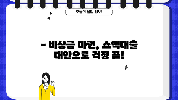 저신용 소액대출 대신? 똑똑한 대안 선택 가이드 | 비상금 마련, 소액대출 대안, 신용등급 관리
