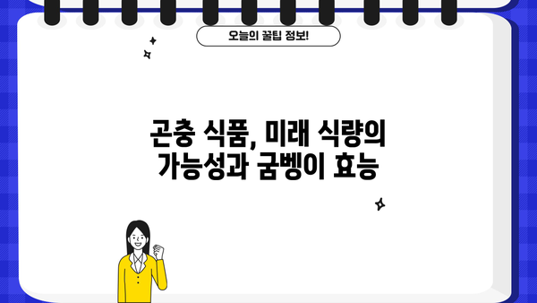 굼벵이 효능 꽃벵이 먹는 법| 건강과 미용, 맛까지 잡는 곤충 식품 | 굼벵이 효능, 꽃벵이, 곤충 식품, 건강, 미용, 레시피