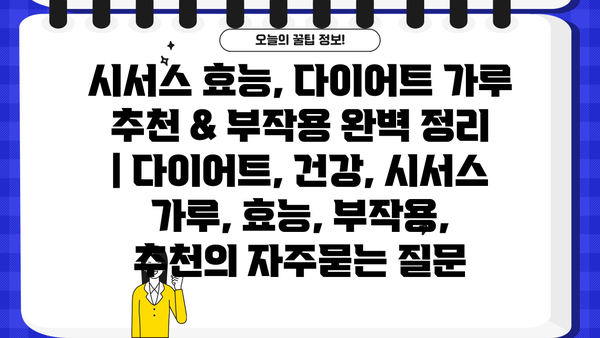 시서스 효능, 다이어트 가루 추천 & 부작용 완벽 정리 | 다이어트, 건강, 시서스 가루, 효능, 부작용, 추천