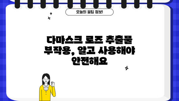 다마스크 장미꿀 효능 & 추천 | 다마스크 로즈 추출물 부작용 완벽 정리