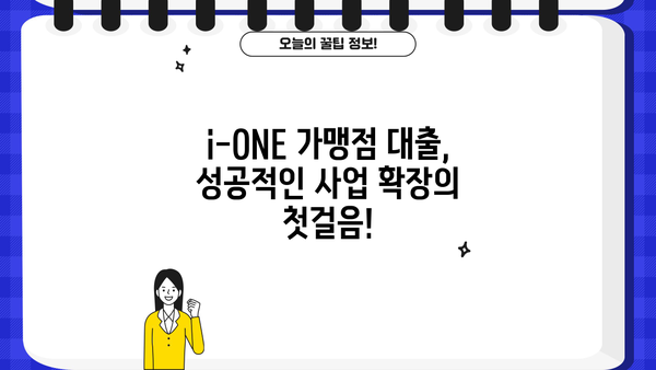 기업은행 i-ONE 가맹점 성공 대출| BC카드 가맹점 비대면 신청, 지금 바로 시작하세요! | 비대면 대출, 간편 신청, 빠른 승인