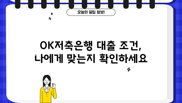 OK저축은행 대출 후기| 실제 이용자 경험과 장단점 총정리 | OK저축은행, 대출 후기, 금리 비교, 대출 조건