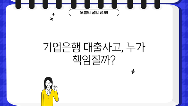 기업은행 대출사고 원인 분석| 관리 부실과 낙하산 인사의 연결고리 | 부실 대출, 금융 사고, 책임 소재