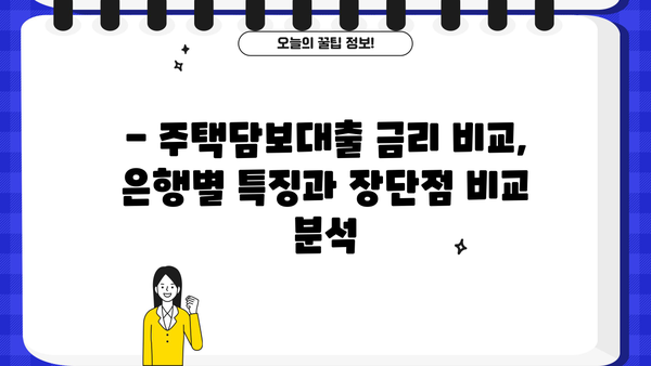국민은행 주택담보대출 금리 비교| 신한, 우리, 하나, 농협, 저축은행까지 한눈에! | 주택담보대출, 금리 비교, 은행별 비교, 대출 정보
