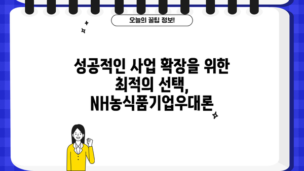 농협은행 NH농식품기업우대론| 농식품 기업을 위한 특별 대출 지원 | 혜택, 조건, 신청 방법