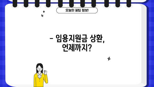 근로복지공단 임용지원금 상환, 궁금한 모든 것! | 상환기간, 상환방법, 유의사항, FAQ