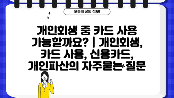 개인회생 중 카드 사용 가능할까요? | 개인회생, 카드 사용, 신용카드, 개인파산