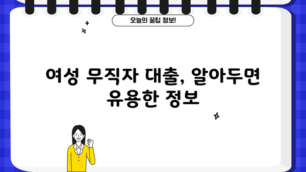 여성 무직자, 대출 가능할까요? 조건 & 이용 가능한 곳 총정리 | 무직자 대출, 여성 대출, 대출 정보