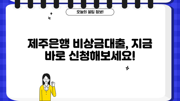 제주은행 비상금대출| 모바일뱅킹으로 빠르고 간편하게 신청하세요! | 비상금대출, 모바일 신청, 제주은행, 대출 조건, 금리