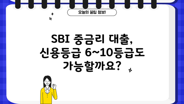 신용등급 6~10등급, SBI 중금리 대출 가능할까요? 최저신용자 대출 자격조건 확인! | SBI저축은행, 중금리대출, 신용대출